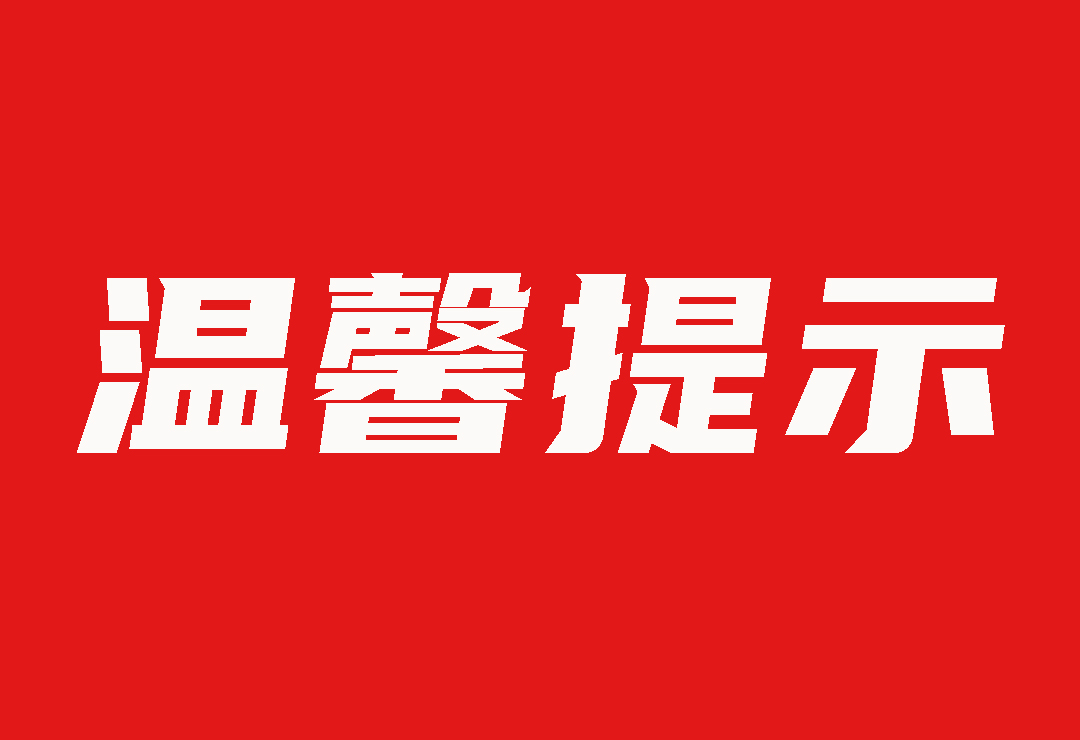 【溫馨提示】關(guān)于我司業(yè)務(wù)人員離職的通告